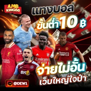 แทงบอลAMBKING66